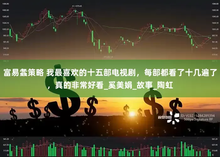 富易螽策略 我最喜欢的十五部电视剧，每部都看了十几遍了，真的非常好看_奚美娟_故事_陶虹