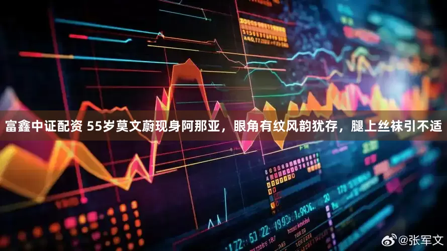 富鑫中证配资 55岁莫文蔚现身阿那亚，眼角有纹风韵犹存，腿上丝袜引不适