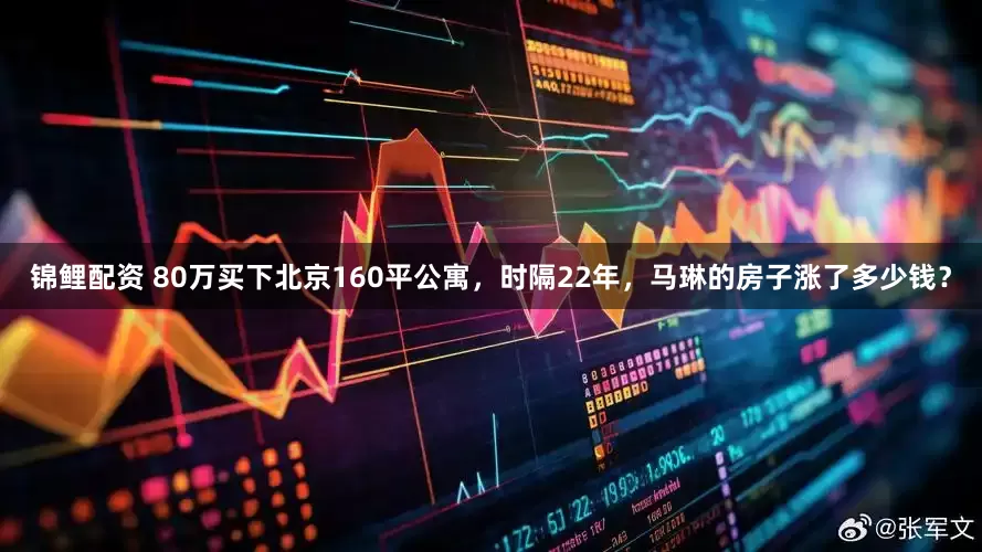 锦鲤配资 80万买下北京160平公寓，时隔22年，马琳的房子涨了多少钱？