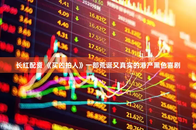 长红配资 《买凶拍人》一部荒诞又真实的港产黑色喜剧